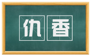 仇香