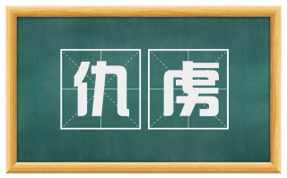 仇虏