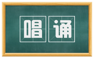 唱诵