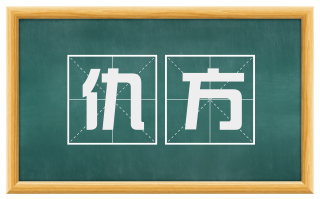 仇方