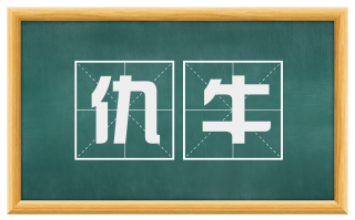 仇牛