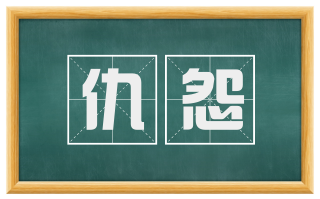 仇怨