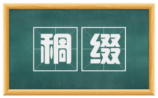 稠缀