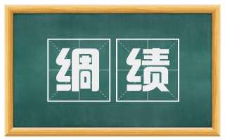 绸绩
