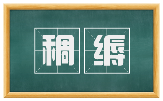 稠缛