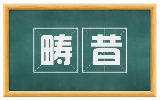 畴昔