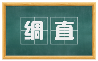 绸直
