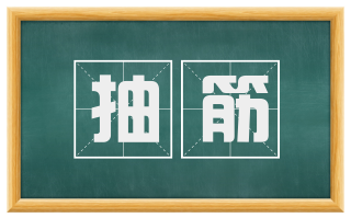 抽筋