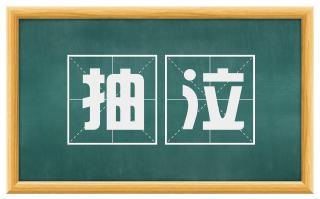 抽泣