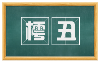 樗丑