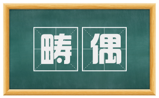 畴偶