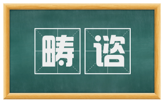 畴谘