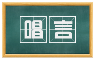 唱言