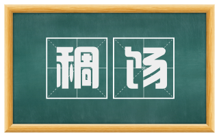 稠饧