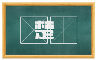 楚梼