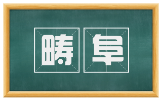 畴阜