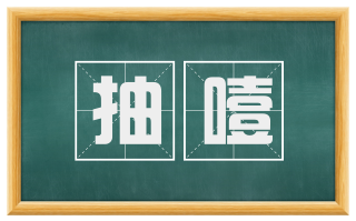 抽噎
