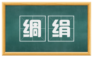 绸绢