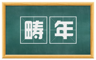 畴年