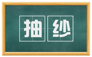 抽纱
