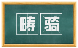 畴骑