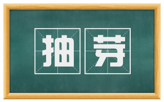 抽芽