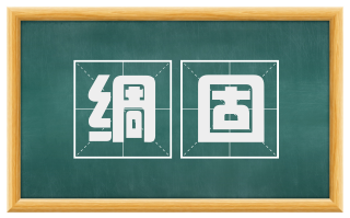绸固