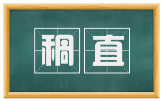 稠直