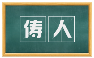 俦人