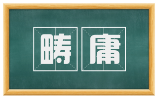 畴庸