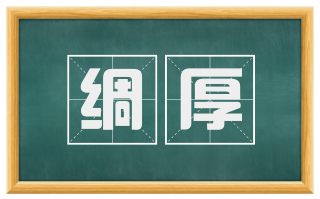 绸厚
