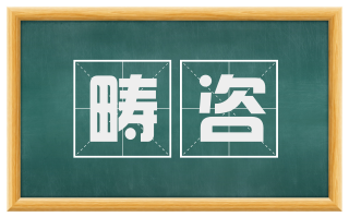 畴咨