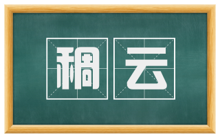 稠云