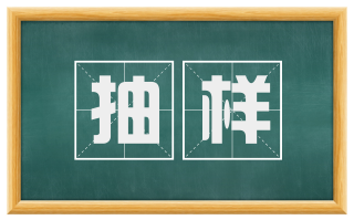 抽样
