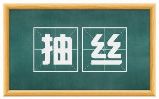抽丝