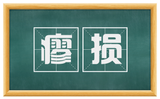 瘳损