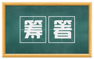 筹箸