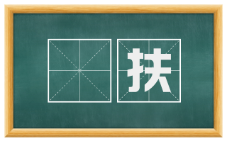 搊扶