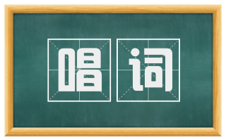 唱词
