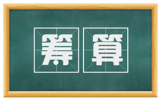 筹算