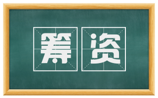 筹资
