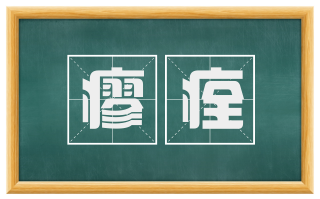 瘳痊