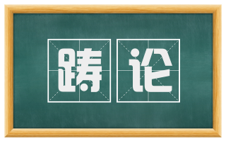 踌论