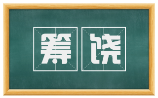 筹饶