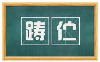 踌伫