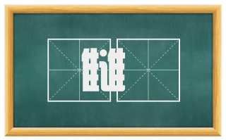 雠隟