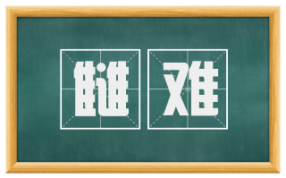 雠难