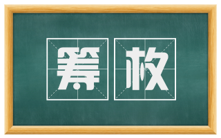 筹枚