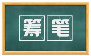 筹笔