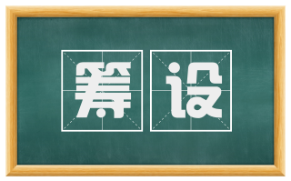 筹设
